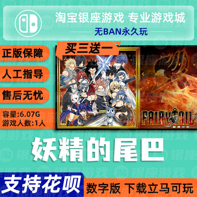 switch妖精的尾巴数字版游戏