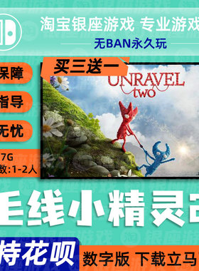 Switch买三送一NS 任天堂毛线小精灵2 Unravel Two毛线球数字下载