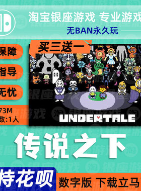 SWITCH买三送一NS 任天堂传说之说 UNDERTALE地下传说数字下载