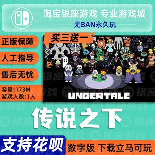 SWITCH买三送一NS 任天堂传说之说 UNDERTALE地下传说数字下载