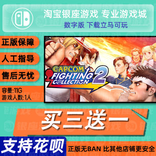 switch买三送一ns中文 卡普空格斗合集-2 数字版 下载版 兑换码