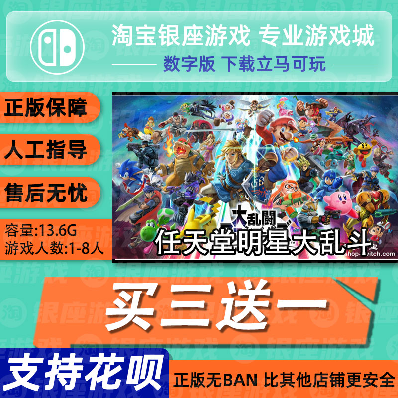 ns switch游戏 买三送一 任天堂明星大乱斗 中文版 数字版下载版 电玩/配件/游戏/攻略 其他游戏软件平台 原图主图