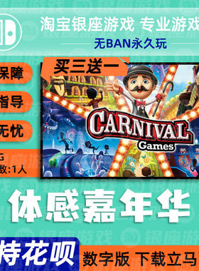 switch买三送一ns 中文 体感嘉年华 数字版下载版任天堂