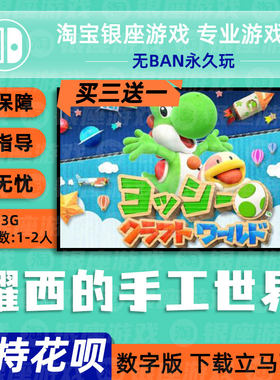 Switch NS买三送一中文游 耀西的手工世界下载版数字版
