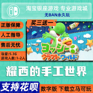 Switch NS买三送一中文游 耀西的手工世界下载版数字版