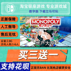 任天堂 NS Switch 买三送一地产大亨 MONOPOLY大富翁下载数字