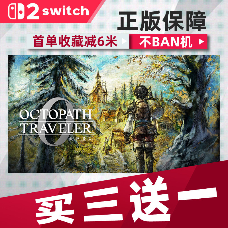 八方旅人 0 switch2中文版数字版下载版买三送一switch数字版图片
