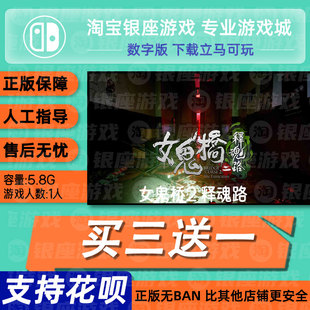 switch买三送一ns中文女鬼桥2释魂路数字版下载兑换码