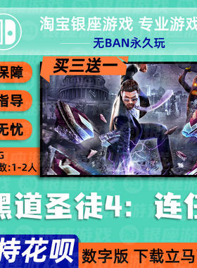 Switch游戏 NS买三送一黑道圣徒 再次当选连任SaintsRow数字下载