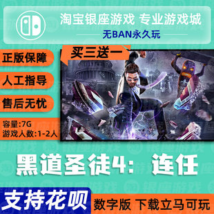 Switch游戏 NS买三送一黑道圣徒 再次当选连任SaintsRow数字下载