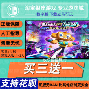 switch买三送一ns 中文 欢乐摇摇派对 数字版 下载版 兑换码