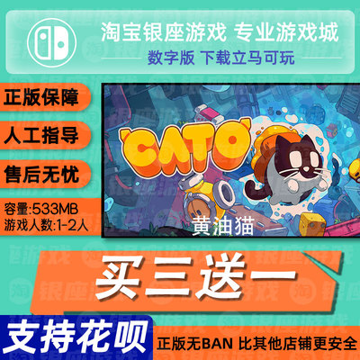 switch买三送一ns中文 黄油猫 数字版 下载版 兑换码