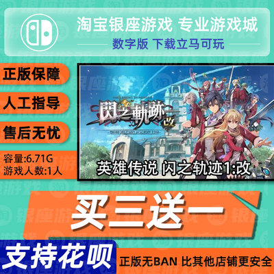 Switch买三送一NS英雄传说 闪之轨迹1:改 文 数字版 下载版