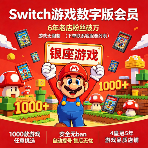 switch数字版会员租赁ns2游戏会员服务switch游戏