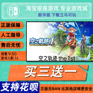 空之轨迹the-1st switch2游戏中文switch数字版