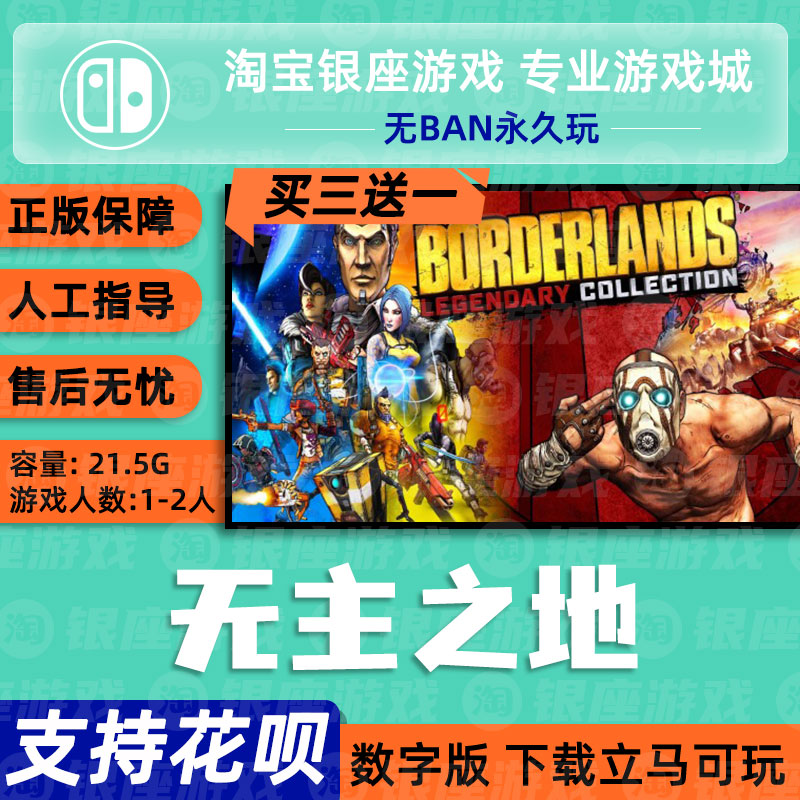 任天堂Switch 买三送一NS 无主之地 Borderlands边缘禁地数字下载