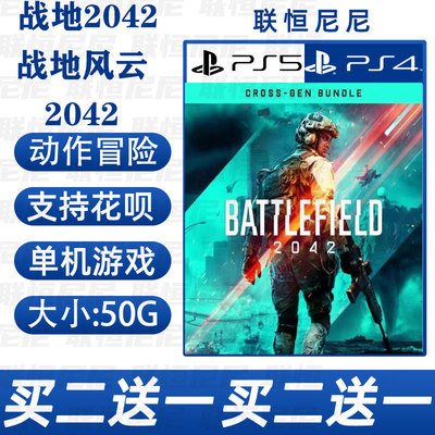 PS4 PS5买二送一中文 数字下载版战地2042 战地风云2042 认证 不