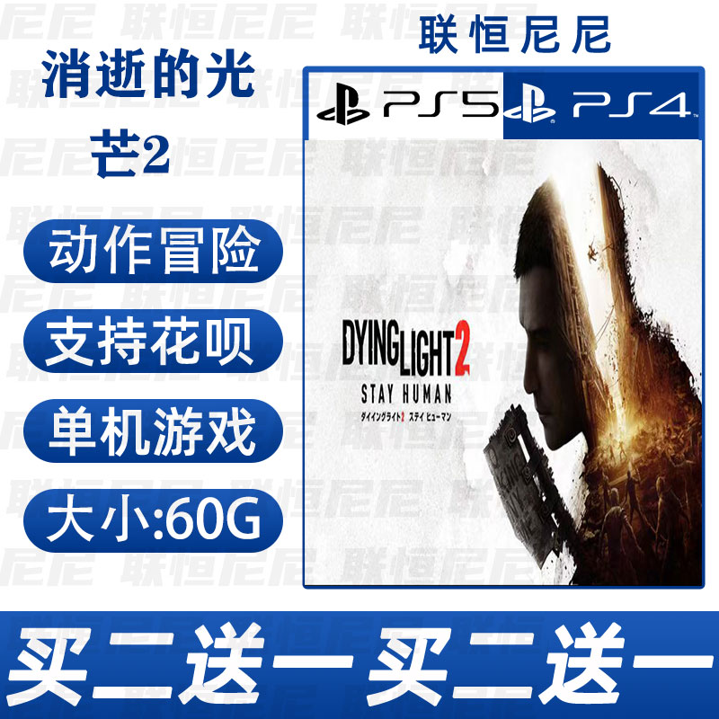 PS4 PS5买二送一中文 数字下载版  消逝的光芒2  认证 不认证