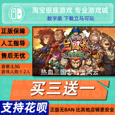 switch买三送一ns中文 热血三国志 乱世风云 数字版下载版 兑换码