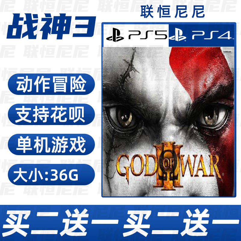 PS4 PS5买二送一中文数字下载版战神3可认证不认证