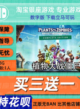 switch买三送中文植物大战僵尸