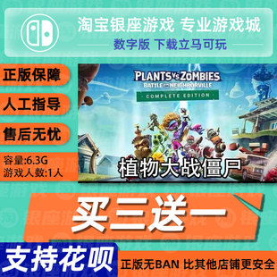 Switch买三送一 NS中文  植物大战僵尸 和睦小镇保卫战  数字下载