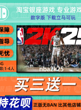switch买三送一ns中文 nba2k25 数字版 下载版 兑换码