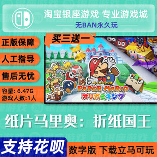 中文 数字版 switch买三送一游戏 下载版 纸片马里奥：折纸国王