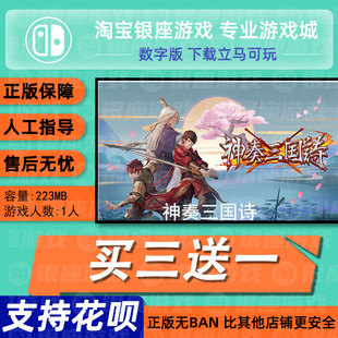 中文 神奏三国诗 数字版 switch买三送一ns 下载版 兑换码