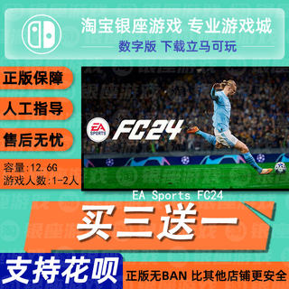 switch买三送一ns中文 ea sports fc24 数字版下载版 兑换码