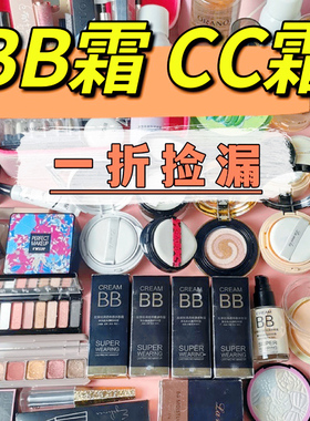 BB霜CC霜气垫特价清仓捡漏临期处理粉底液遮瑕保湿控油持久不卡粉