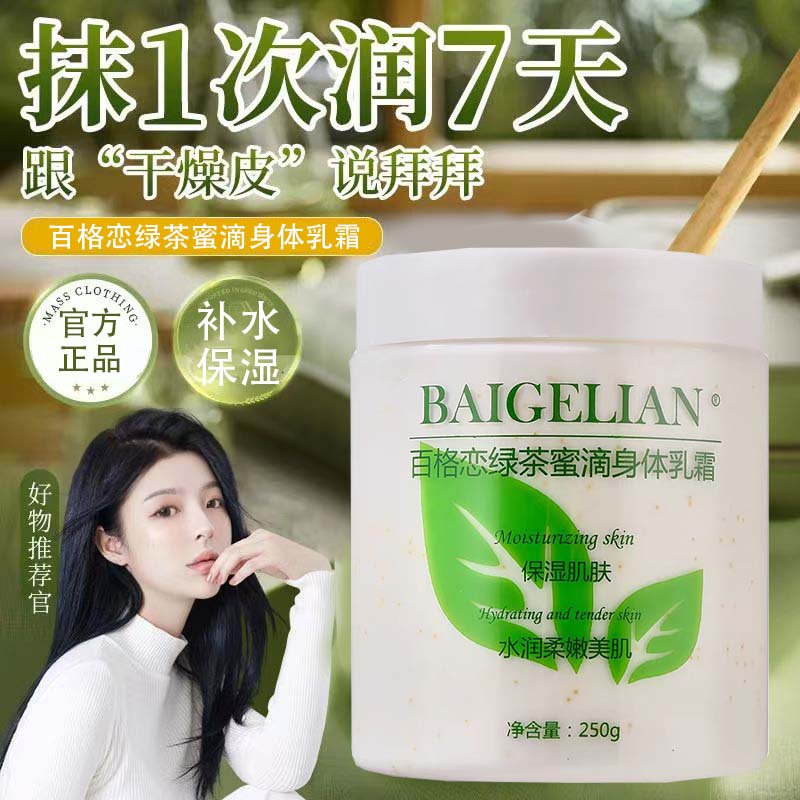 绿茶蜜滴身体乳霜保湿滋润