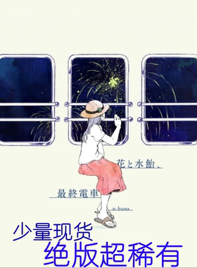 n-buna  花と水飴、最終電車 花水电车 终电 拿不拿