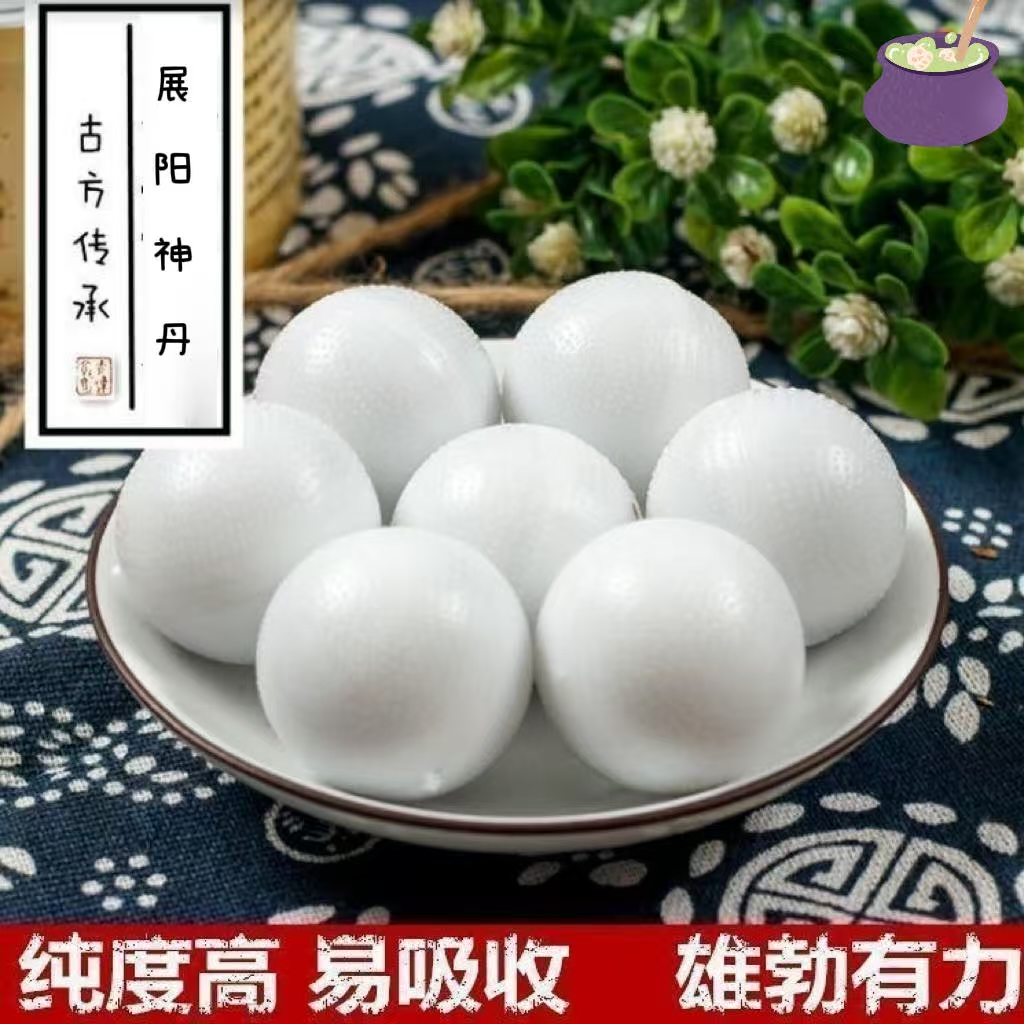 陈士铎展筋方展阳丹手工