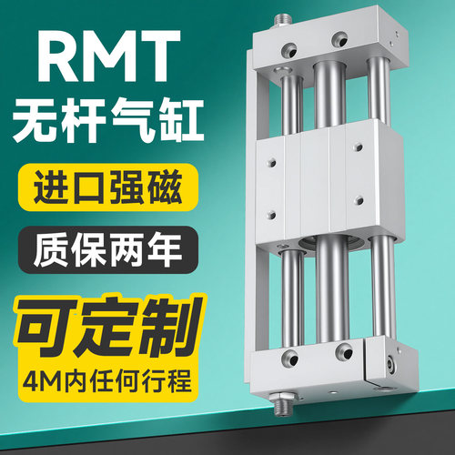 无杆气缸RMT长行程带导轨