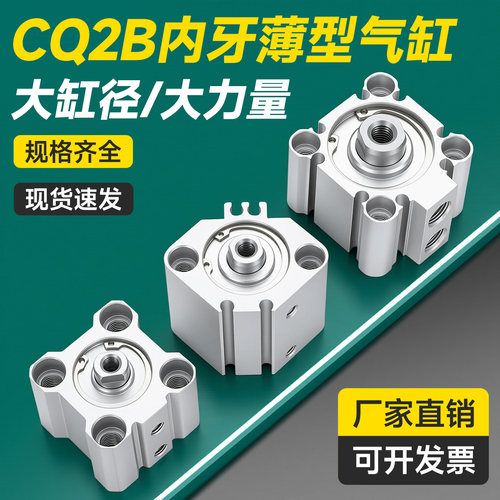 CQ2B内牙气动薄型气缸CDQ2B12/16/20/25/32/40/50/63/80X100X10D