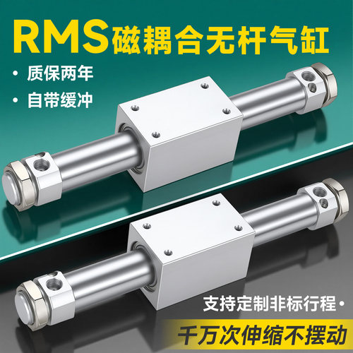 RMS磁偶式无杆气缸长行程10/16/20/25/32/40X200*300/500/600/800