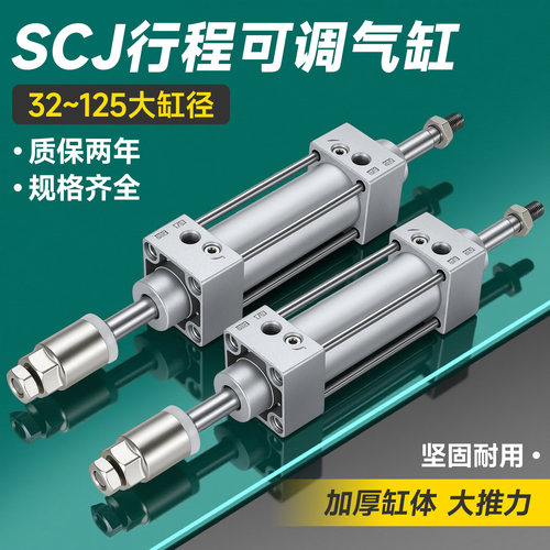 SCJ行程可调精品标准气缸大推力