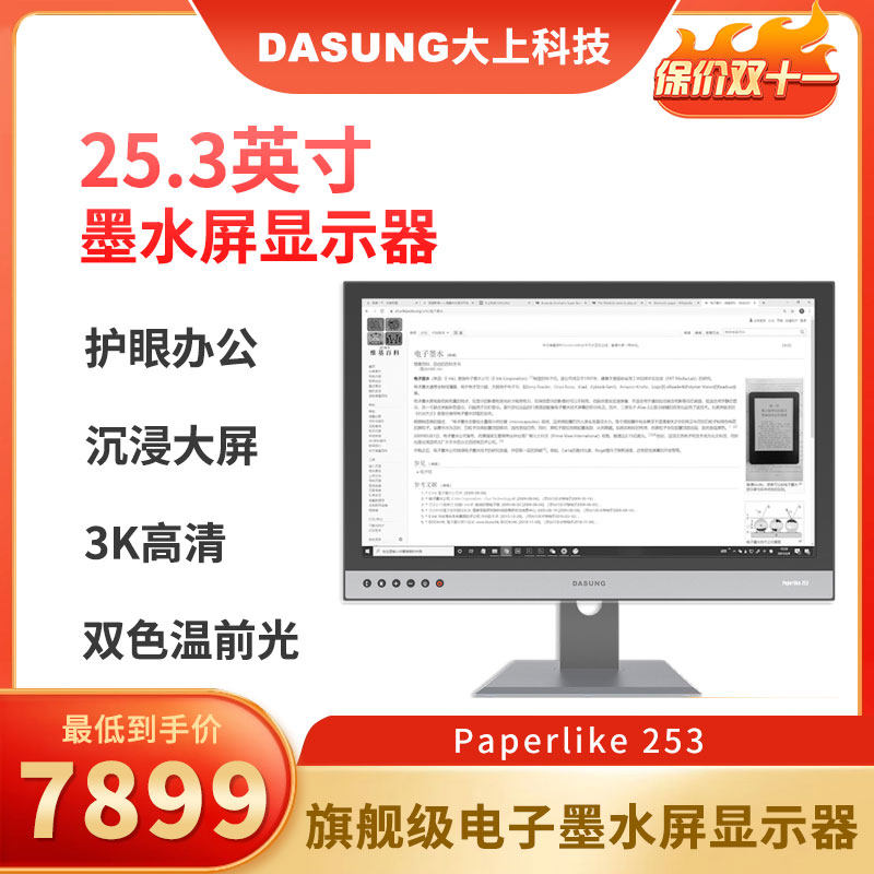 DASUNG大上科技Paperlike 253电子书25.3英寸墨水屏显示器电纸书怎么样,好用不?