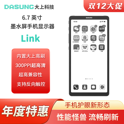 大上科技6.7寸墨水屏手机显示器