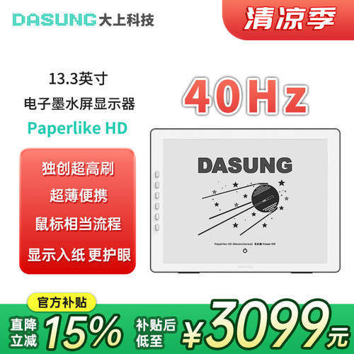 大上科技13.3英寸墨水屏显示器