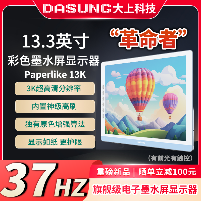 13.3英寸超高刷墨水屏显示器37Hz