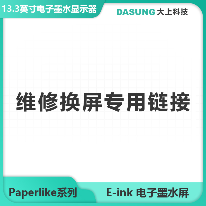 墨水屏售后换屏官方正品