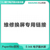 国际运费链接 售后服务专用 DASUNG大上科技电子墨水屏换屏
