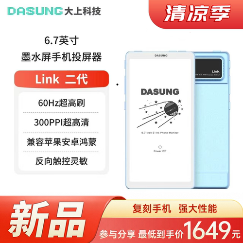大上科技6.7英寸超高刷墨水屏
