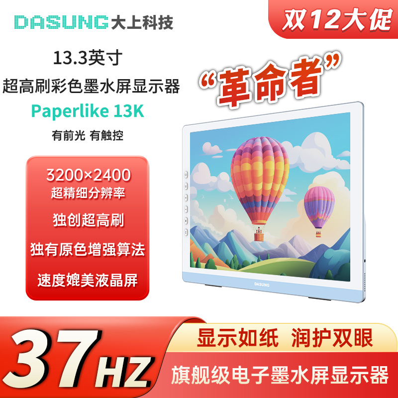 大上科技13.3英寸墨水屏显示器