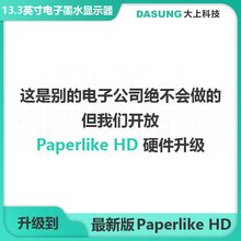 DASUNG大上科技Paperlike 电子墨水屏 HD显示器硬件升级