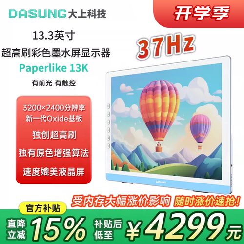 大上科技13.3英寸墨水屏显示器