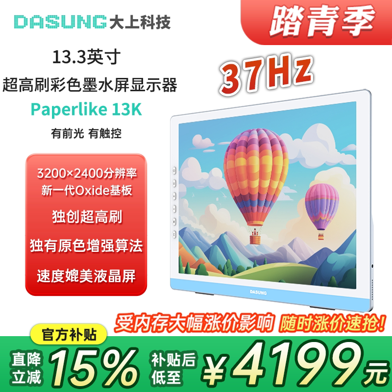 DASUNG大上科技13.3英寸超高刷墨水屏显示器 13K彩屏&黑白屏 37Hz