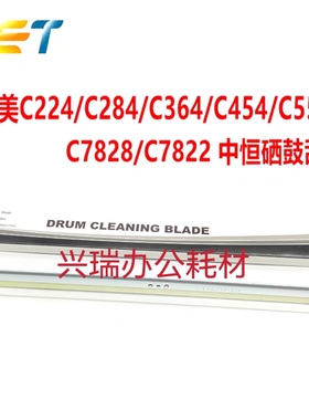 中恒CET 柯美C224 284 364 454 554 C220 C280 C360鼓刮 转印刮板